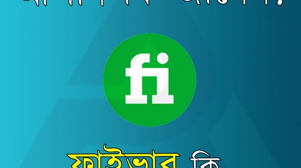 ফাইভার কি এবং কিভাবে কাজ করে?