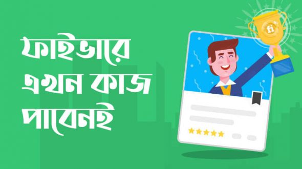 ফাইভারে বেশি বেশি কাজ পাওয়ার উপায়ঃ